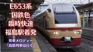 E653系国鉄色 臨時快速　仙台行き　福島駅到着・発車　発車メロディー「高原列車は行く」