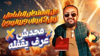 حل الامتحان الشامل اول 3 ابواب جيولوجيا ✌️| امتحان ال5000 الاف جنيه | افكار مهمة جدا ??