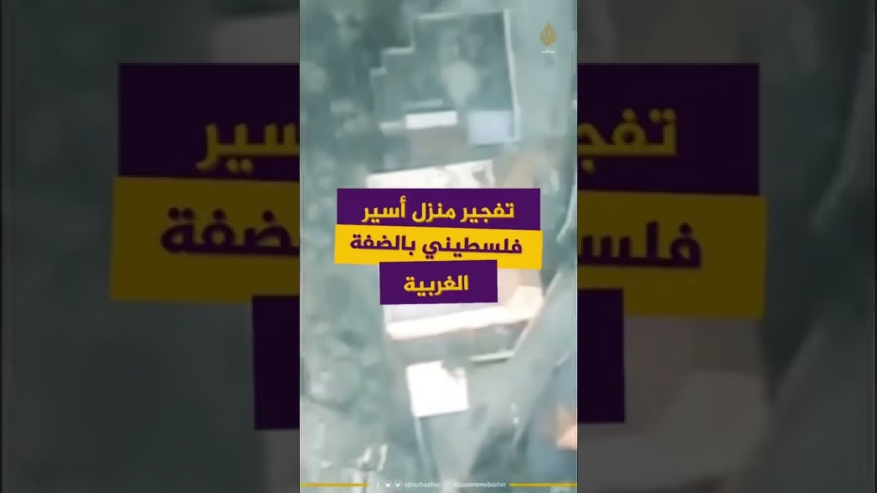 قوات الاحتلال تفجر منزل الأسير #عمر_جرادات في #جنين