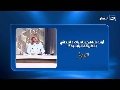 3rd Grade Math Curriculum | Dr. Tamer Shawky Reveals the Reason Behind Its Implementation by the ...