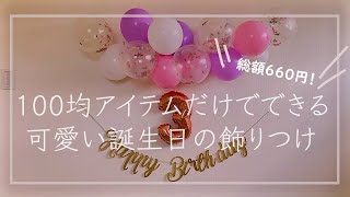 【100均のみ】660円で出来る♪かわいい誕生日の飾り付けをご紹介☆