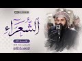 ترتيل مميز لما تيسر من سورة الشعراء ترتيل مميز لما تيسر من سورة الشعراء