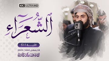 ترتيل مميز لما تيسر من "سورة الشعراء"