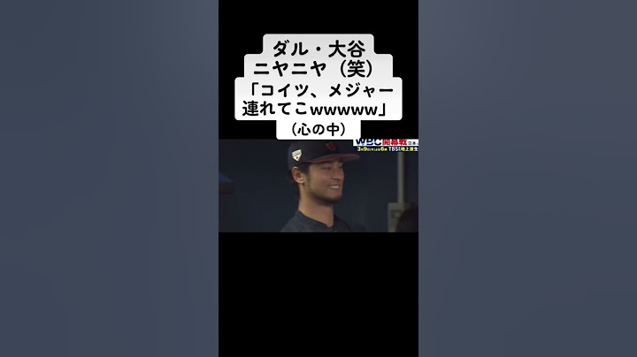 中日対侍ジャパン・大勢のピッチングにニヤつく大谷とダルビッシュ　#ダルビッシュ有 #大勢 #大谷翔平 #侍ジャパン #WBC