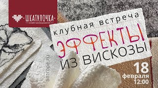 Декоративные эффекты из вискозы