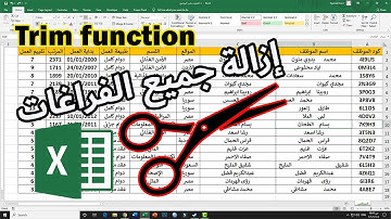 حذف المسافات الزائدة بين الكلمات في الاكسل | TRIM FUNCTION