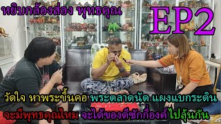 หยิบกล้องส่องพุทธคุณ EP2 วัดใจ หาพระขึ้นคอ พระตลาดนัด แผงแบกระดิน จะมีพุทธคุณไหม