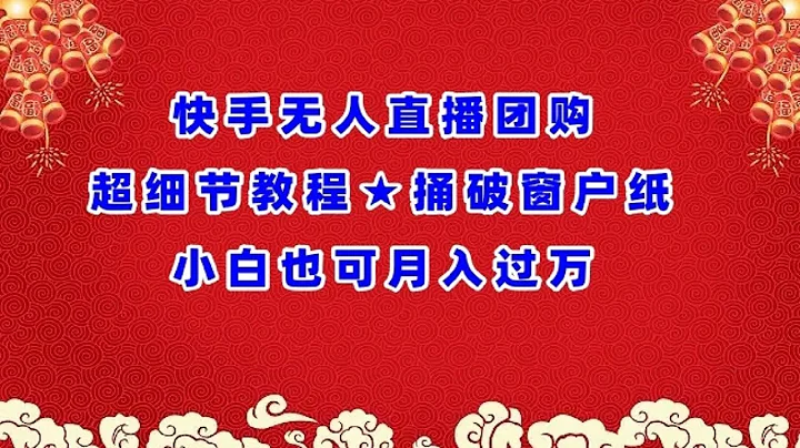 快手无人直播团购超细节教程★捅破窗户纸小白也可月人过万 - 天天要闻