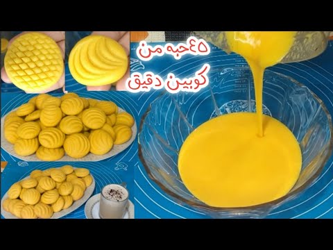 ليه بالغالي تشتريه ده في الخلاط هتعمليه وبكوبين دقيق 45حبه يلا فرحي ولادك بيه