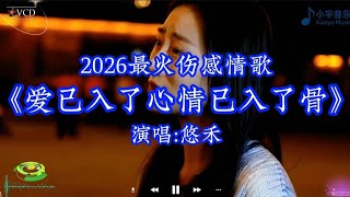 悠禾演唱2026超火伤感情歌《爱已入了心情已入了骨》#伤感音乐 