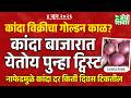 onion rate | कांदा बाजार भावात आला ट्विस्ट; आता विक्रीचा गोल्डन काळ?
