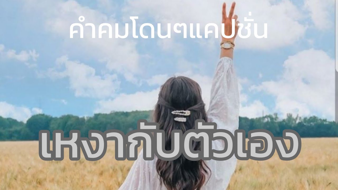 คำคม เหงา สั้น ๆ  Update  @ขอสักคม Ep.211แคปชั่น เหงากับตัวเอง01ตุลาคมค.ศ. 2021#คำคมโดนๆ#ขอสักคม