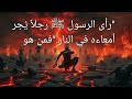 من هو الرجل الذي رآه الرسول يجر أمعاءه في جهنم القصة الكاملة التي لا تعرفها 