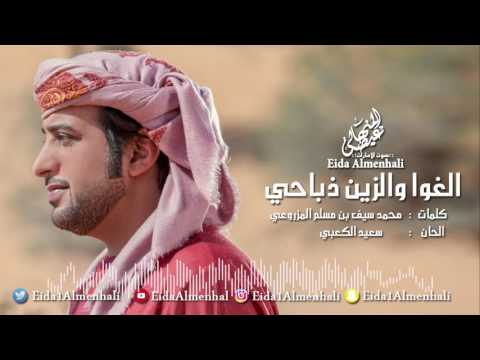 عيضه المنهالي الغوا والزين ذباحي حصريا 