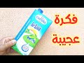 / recyclage de la boite du lait / recycle of milk box / كيف تصنع شيء عجيب من علبة  الحليب