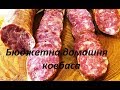 Ковбаса домашня бюджетний варіант