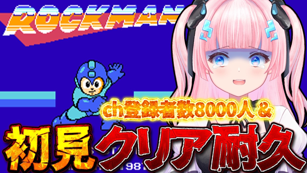 クリア耐久 〗Ch登録者数8000人&初見ロックマンクリア耐久！🔥〖あかる