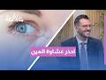 لا تتجاهل غبش العين! 👁️⚠️ المي البيضاء وأمراض الشبكية: متى تصبح الجراحة ضرورة لإنقاذ نظرك؟