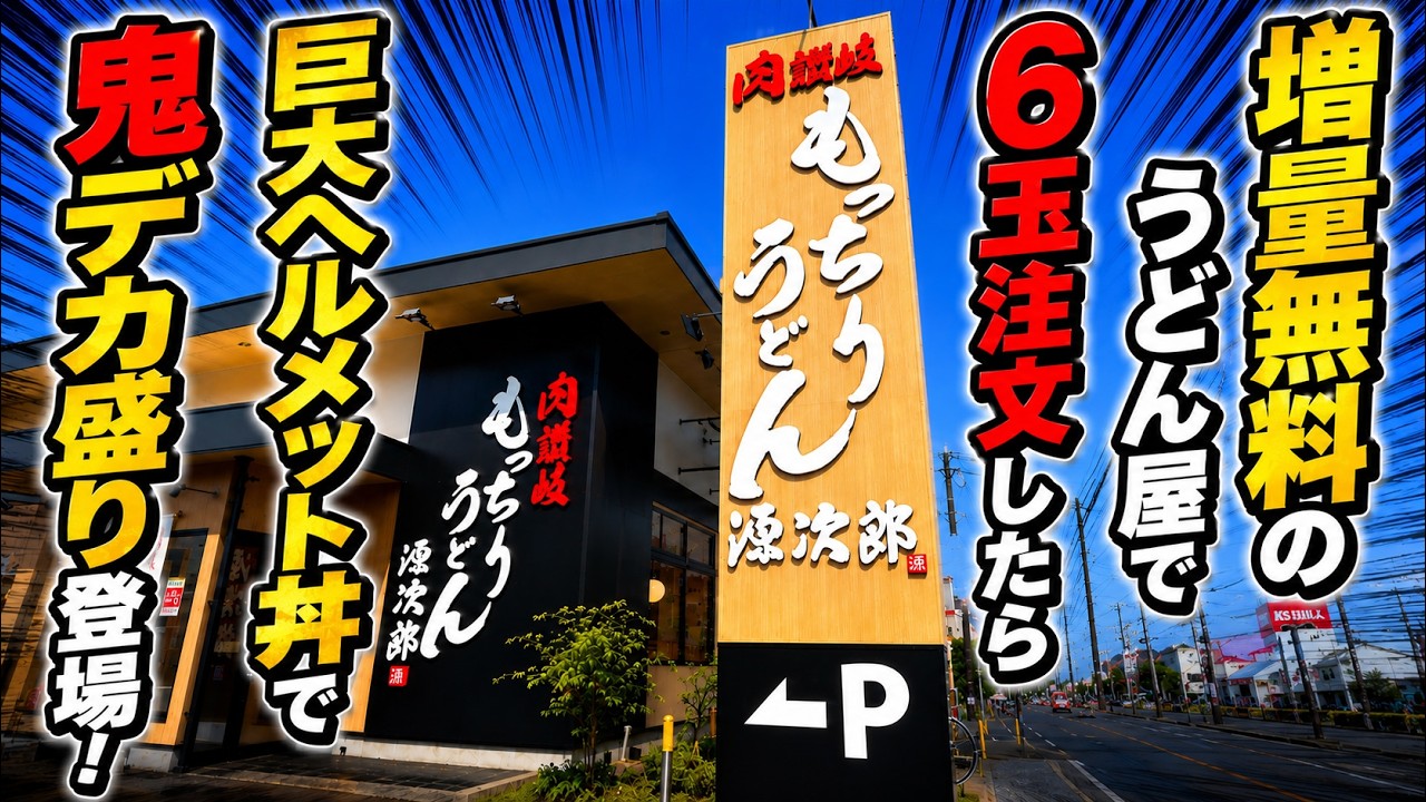 増量無料のうどん屋で6玉注文したら、巨大ヘルメット丼が登場して詰んだ！