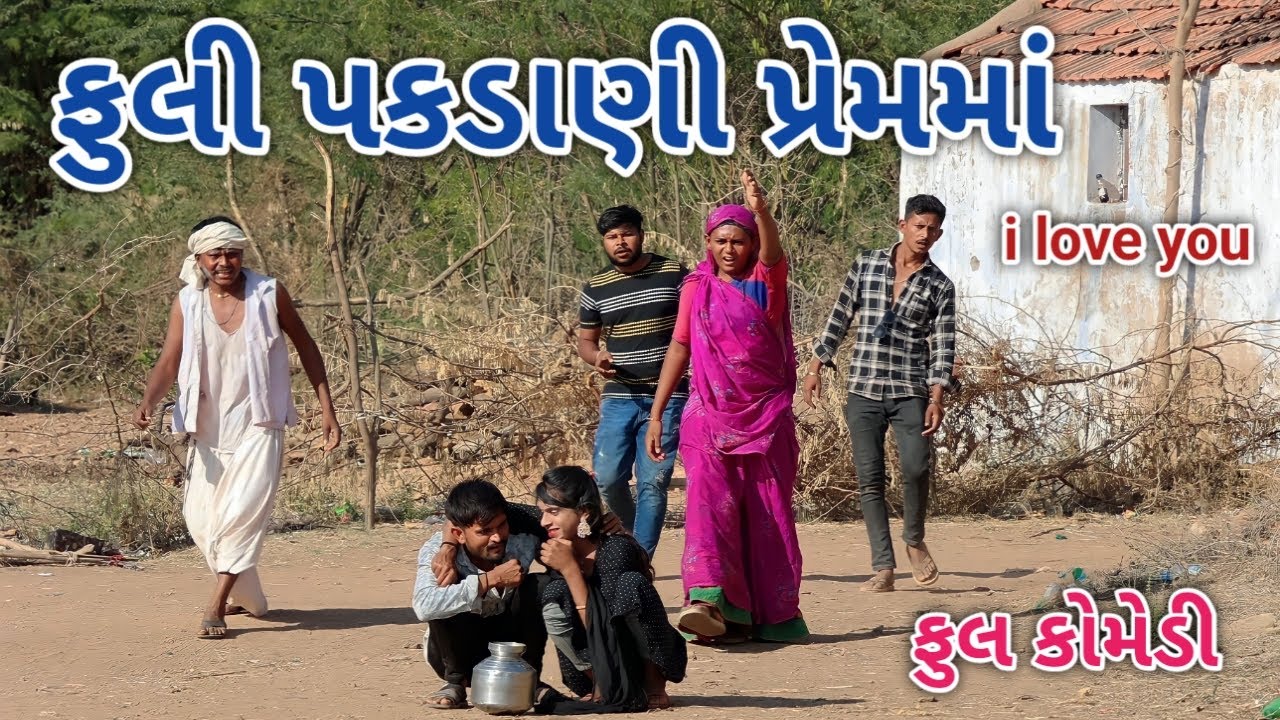 ફુલી પકડાણી પ્રેમમાં | comedian magan | gujrati comedy