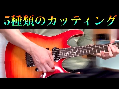 5種のカッティング 初級～上級 ~5 Funky Strummings~【エレキギター