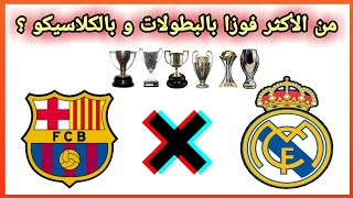 أقوى مقارنة بين برشلونة و ريال مدريد | من الأكثر فوزا بالبطولات و الكلاسيكو؟