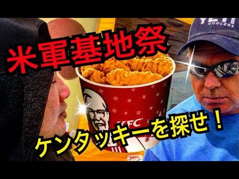 カーネルサンダース！大解剖 岩国フレンドシップデー2018 米軍基地祭 USMC IWAKUNI BASE FRIENDSHIP DAY