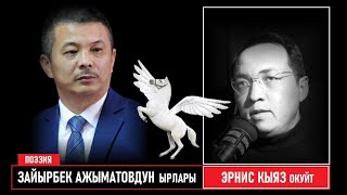 картинка: Зайырбек Ажыматовдун ырлары / Эрнис Кыяздын окуусунда