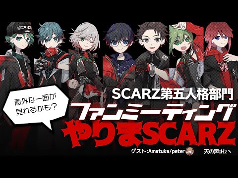 IdentityV 第五人格】ファンミーティングやりまSCARZ - YouTube