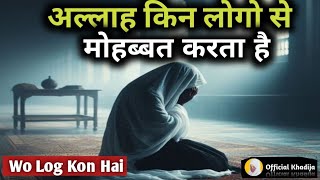 Allah Kin Logo Se Mohabbat Karta Hai Islamic Motivational Byan Sabar Official Khadija