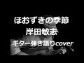 ほおずきの季節 岸田敏志 ギター弾き語りcover