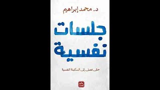 كتاب جلسات نفسية