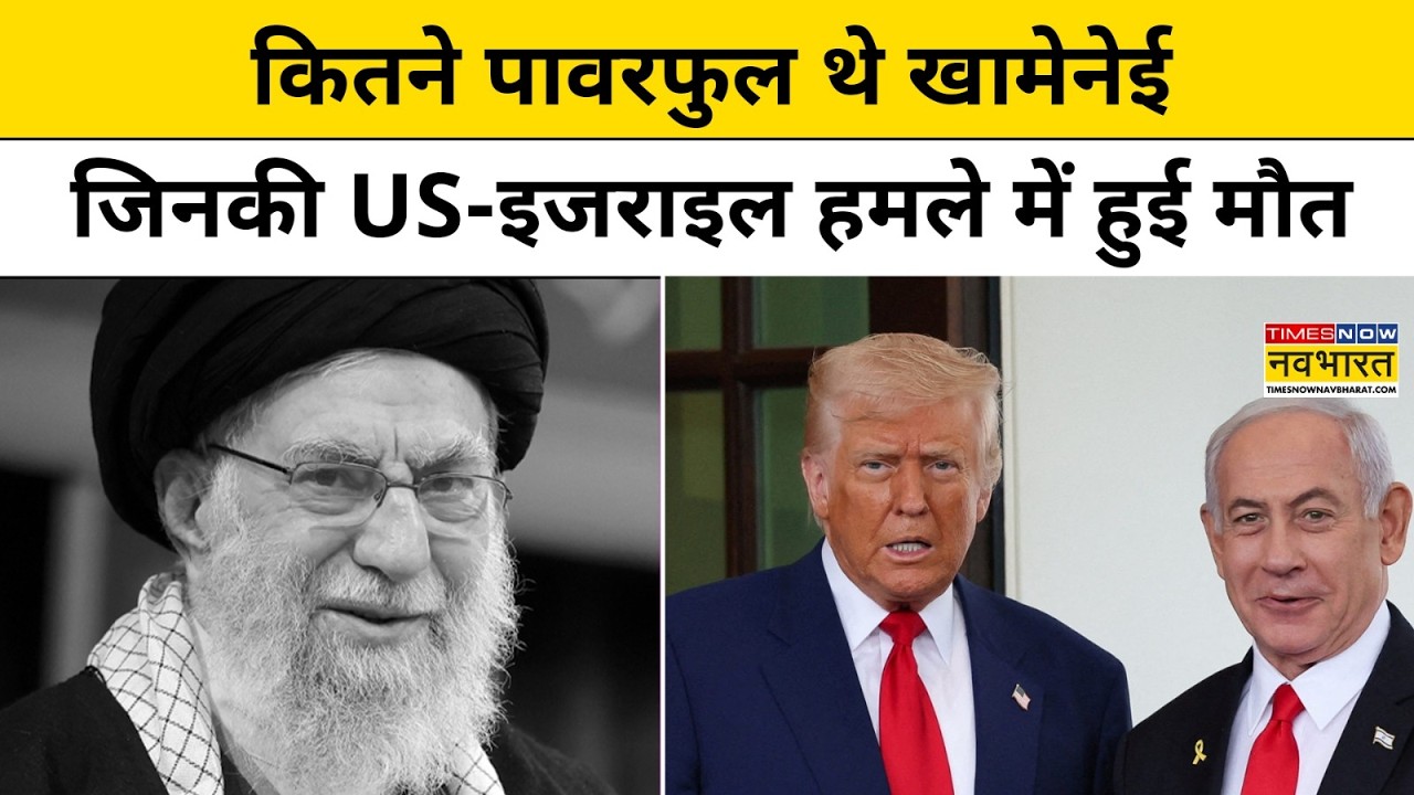 Israel Vs Iran War News:कितने पावरफुल थे Ayatollah Syed Ali Khamnei जिनकी US-इजराइल हमले में हुई मौत