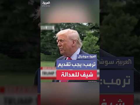 الرئيس ترمب يهاجم السيناتور الديمقراطي آدم شيف ويقول إنه يجب تقديمه للعدالة