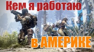 Моя Работа в Америке(, 2016-04-07T20:50:49.000Z)