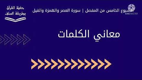 معاني كلمات سورة العصر والهمزة والفيل