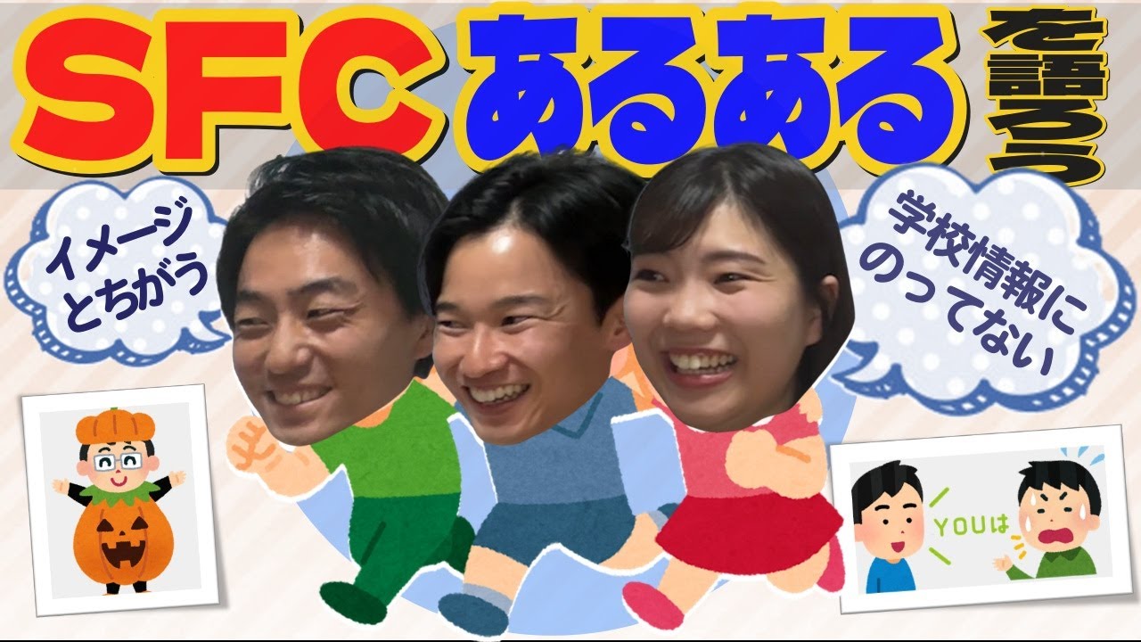 最高の母校、慶應SFC中高のあるあるを語り尽くせ！！【中学受験/高校受験】