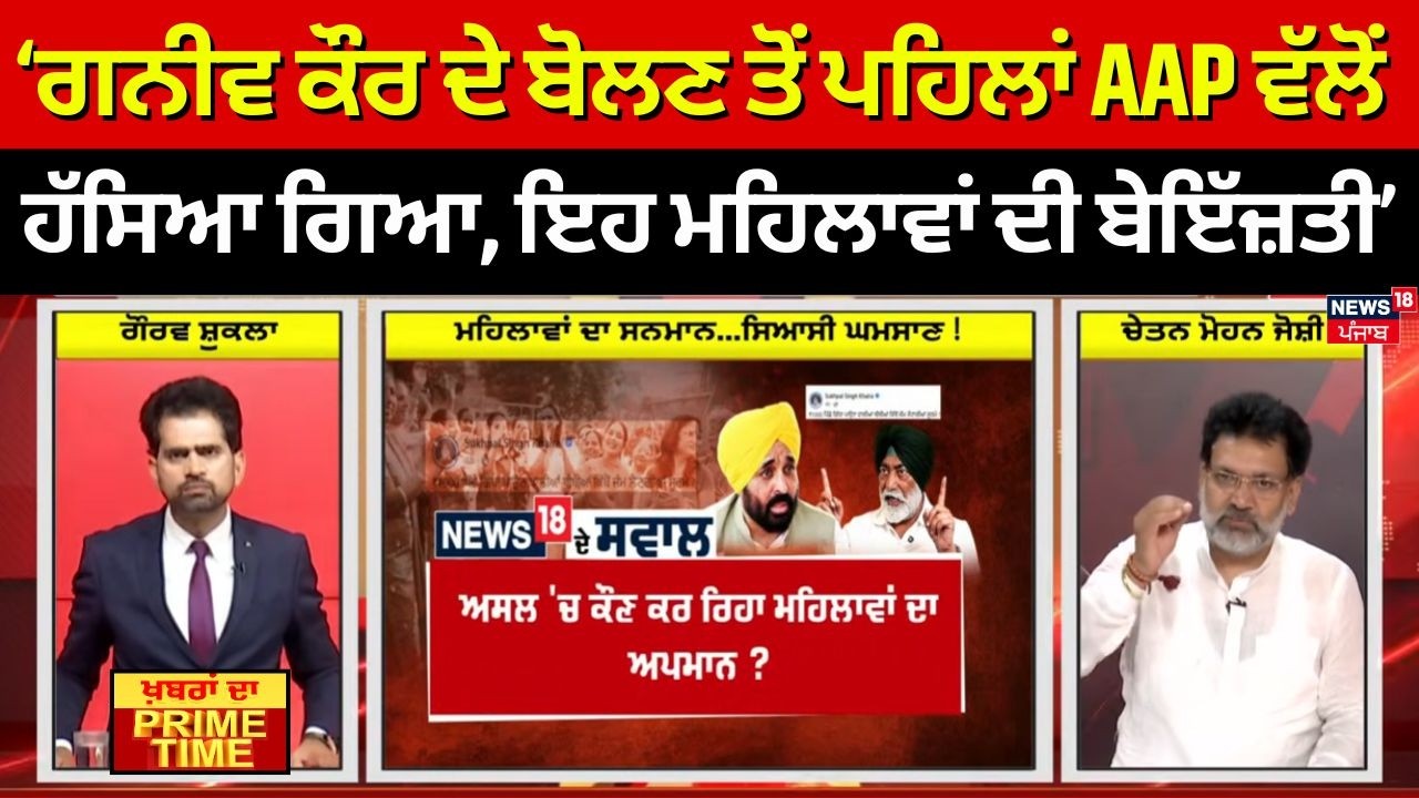 Khabran Da Prime Time|ਗਨੀਵ ਕੌਰ ਦੇ ਬੋਲਣ ਤੋਂ ਪਹਿਲਾਂ AAP ਵੱਲੋਂ ਹੱਸਿਆ ਗਿਆ, ਇਹ ਮਹਿਲਾਵਾਂ ਦੀ ਬੇਇੱਜ਼ਤੀ-Joshi