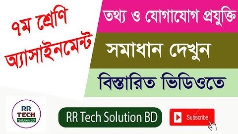 ICT Assignment class Seven || ৭ম শ্রেণির আইসিটি বিষয়ের অ্যাসাইনমেন্টের সমাধান দেখুন