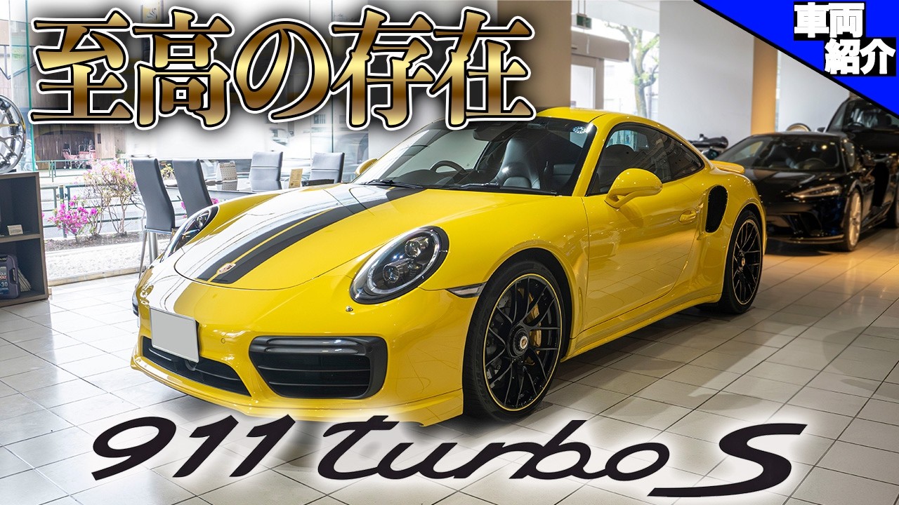 Fast! Too fast! Even more comfortable & luxurious with the Turbo S