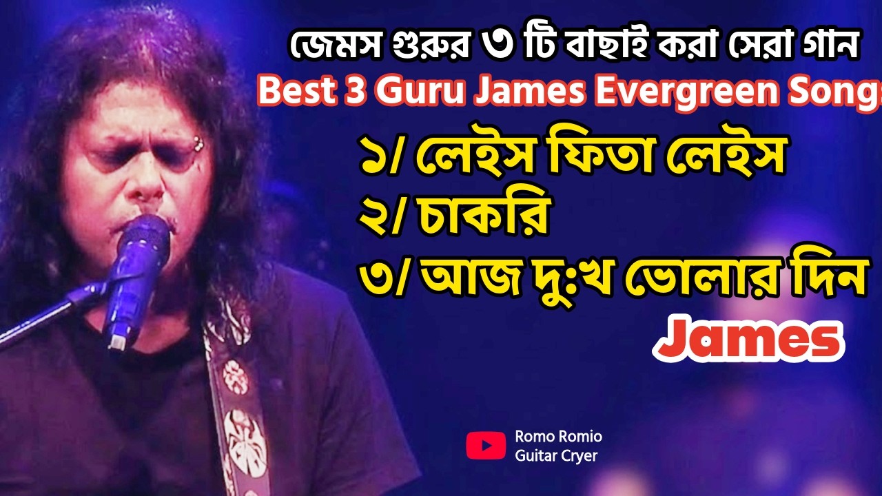 Top 3 Popular Songs of James Guru 🎧 | Best of James 🎵 | Bangla Evergreen Songs 🎶