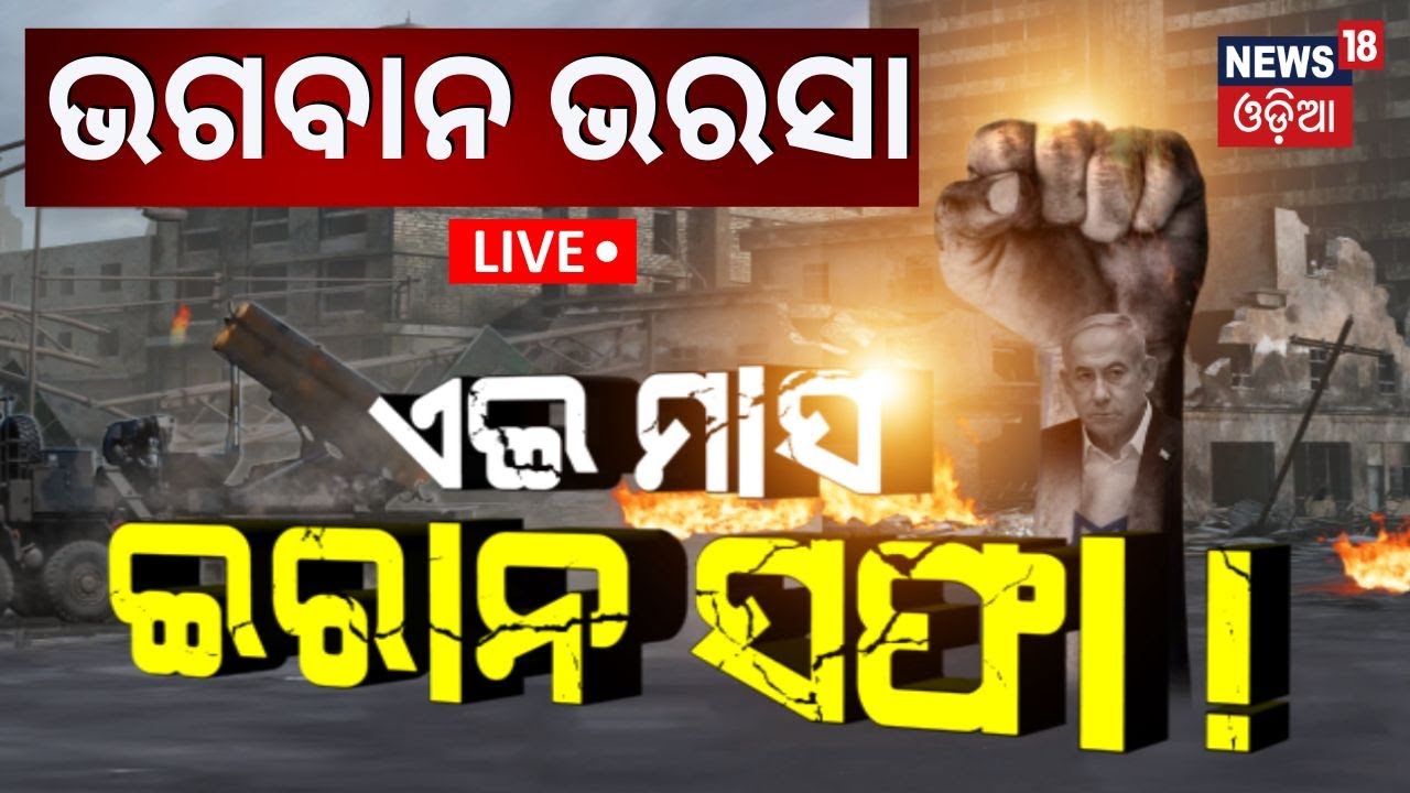 Live: Israel Vs Iran War: ଏପଟେ ଗ୍ରାଉଣ୍ଡ ଅପରେସନ, ସେପଟେ ଏୟାର ଷ୍ଟ୍ରାଇକ୍ | Iran Missile Attack