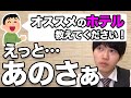 【河野玄斗】なぜかおすすめのホテルを河野玄斗に聞く質問者www【河野玄斗の合格部屋/切り抜き/フルテロップ】