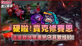 【GodJJ】硬啦！賈克修賽恩！邊線戰神完美防守菲歐拉BD！ | 英雄聯盟 League of Legends