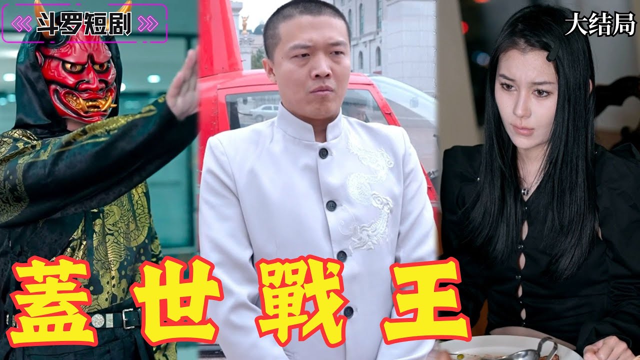 蓋世戰王：邪惡的終結