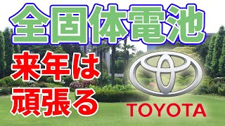 【2021年】トヨタの全固体電池が発表される？