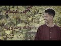 والله وحدو بينا محمد عصام Mohamed Issam تسجيل عود 2024 