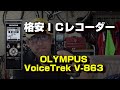 【OLYMPUS V-863】安いけど使えるICレコーダー導入！