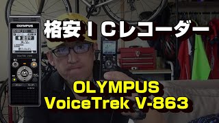 【OLYMPUS V-863】安いけど使えるICレコーダー導入！