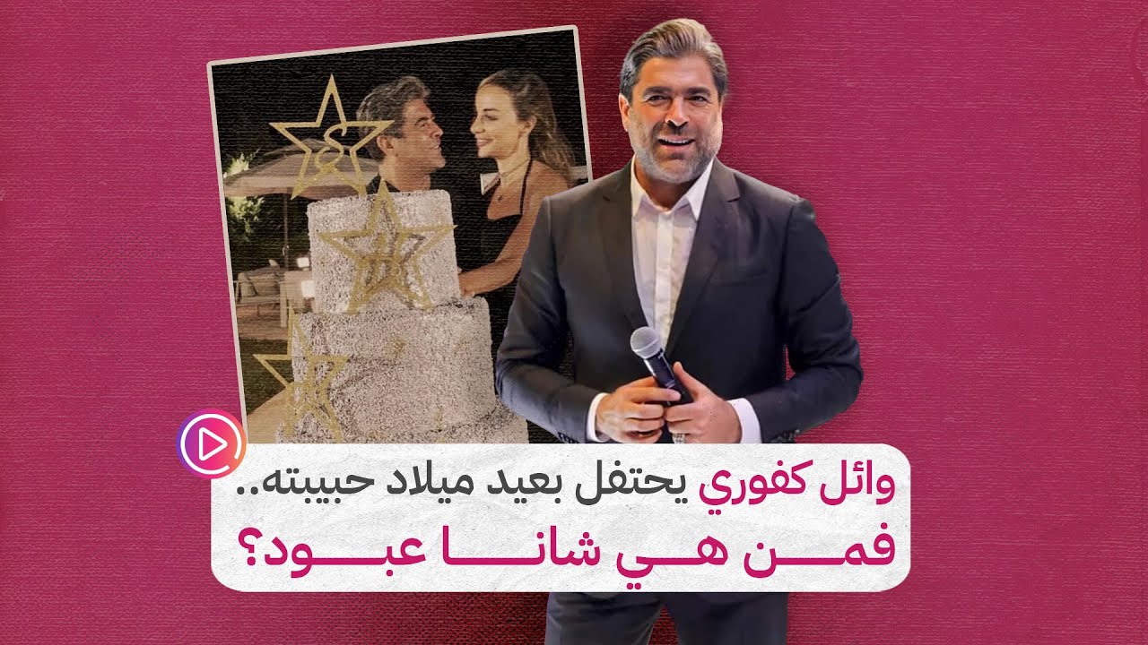 وائل كفوري يحتفل بعيد ميلاد حبيبته.. فمن هي شانا عبود؟‎‎ - YouTube